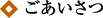 ごあいさつ