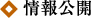 情報公開