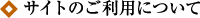 サイトのご利用について