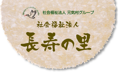 長寿の里